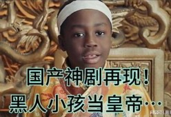 国产黑人,探寻中国影视界的新兴力量