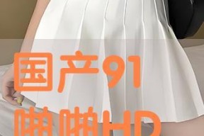 国产91啪,揭秘国产影视作品的魅力与挑战